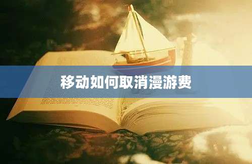 移动如何取消漫游费