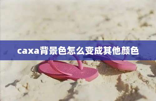 caxa背景色怎么变成其他颜色