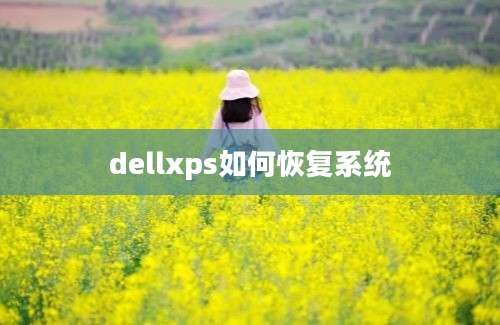 dellxps如何恢复系统