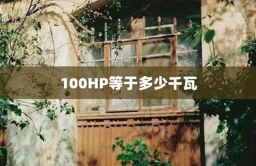 100HP等于多少千瓦