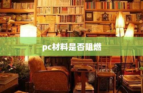 pc材料是否阻燃