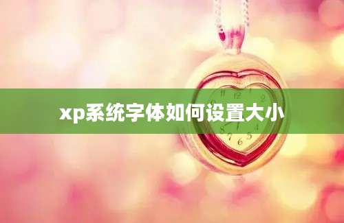 xp系统字体如何设置大小