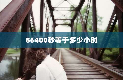 86400秒等于多少小时