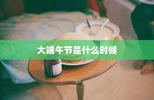 大端午节是什么时候