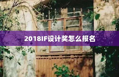 2018IF设计奖怎么报名