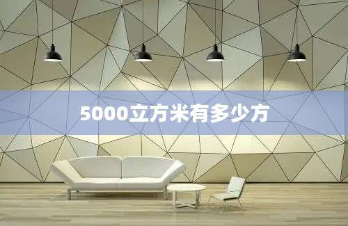 5000立方米有多少方