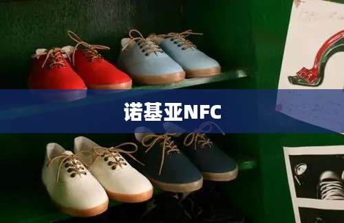 诺基亚NFC