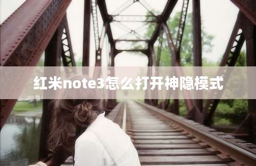 红米note3怎么打开神隐模式