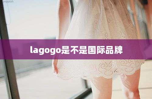 lagogo是不是国际品牌