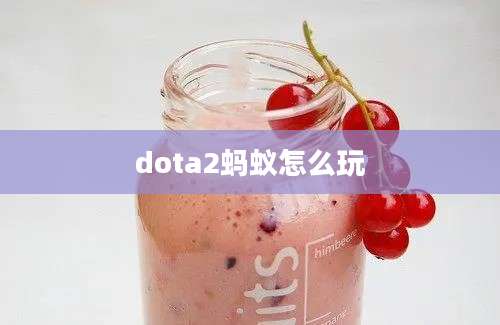 dota2蚂蚁怎么玩