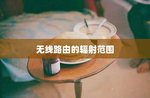 无线路由的辐射范围