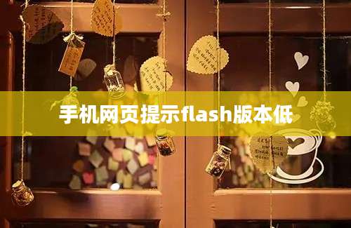 手机网页提示flash版本低