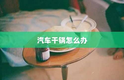 汽车干锅怎么办