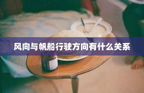 风向与帆船行驶方向有什么关系