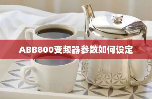 ABB800变频器参数如何设定