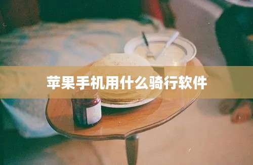 苹果手机用什么骑行软件