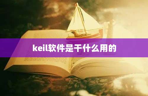 keil软件是干什么用的