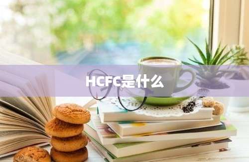 HCFC是什么