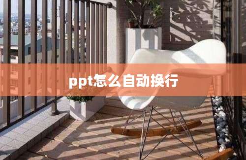 ppt怎么自动换行