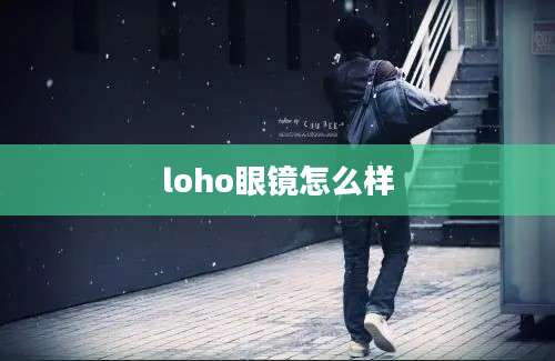 loho眼镜怎么样