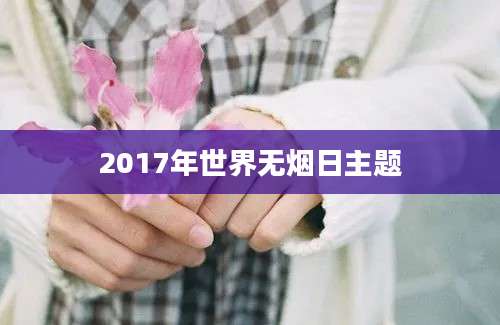 2017年世界无烟日主题