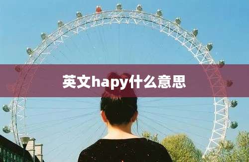 英文hapy什么意思