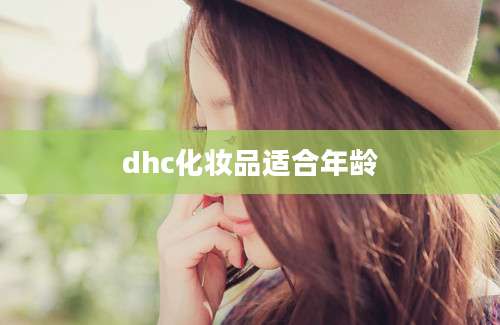 dhc化妆品适合年龄