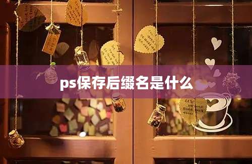 ps保存后缀名是什么