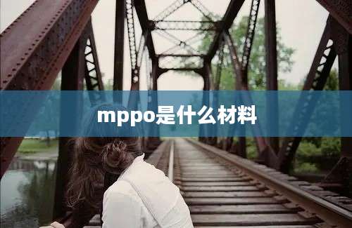 mppo是什么材料