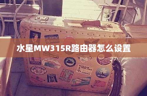 水星MW315R路由器怎么设置