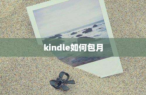 kindle如何包月