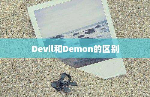 Devil和Demon的区别