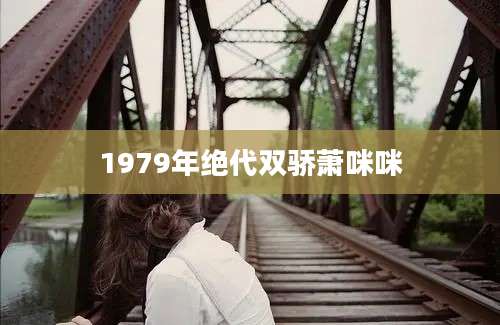 1979年绝代双骄萧咪咪