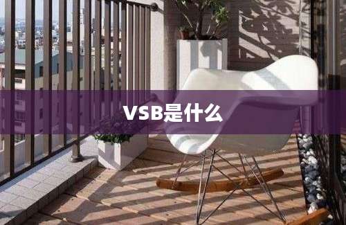 VSB是什么