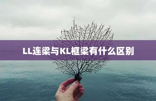 LL连梁与KL框梁有什么区别