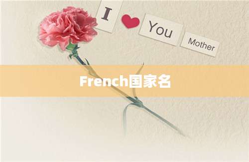 French国家名