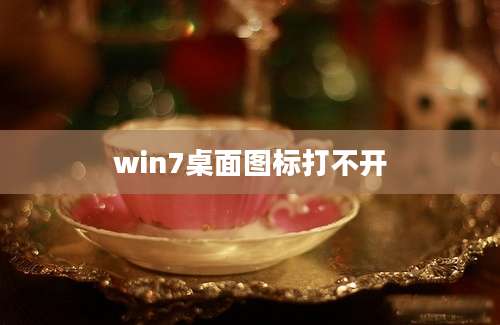 win7桌面图标打不开