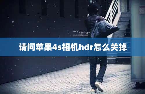 请问苹果4s相机hdr怎么关掉