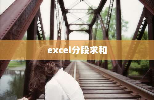 excel分段求和