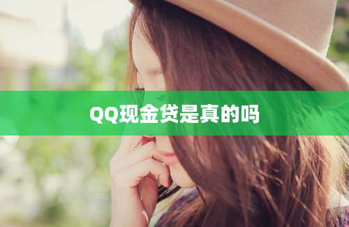 QQ现金贷是真的吗