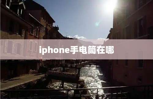 iphone手电筒在哪