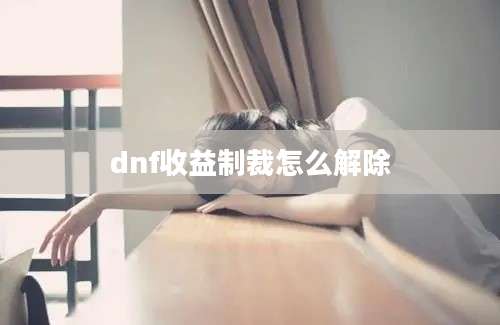 dnf收益制裁怎么解除