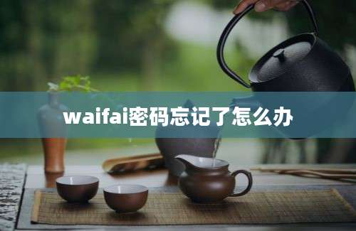 waifai密码忘记了怎么办