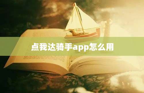 点我达骑手app怎么用