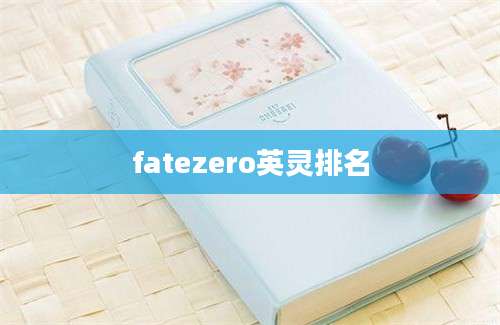 fatezero英灵排名