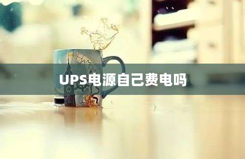 UPS电源自己费电吗