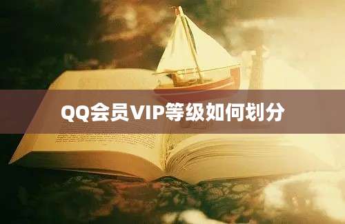 QQ会员VIP等级如何划分