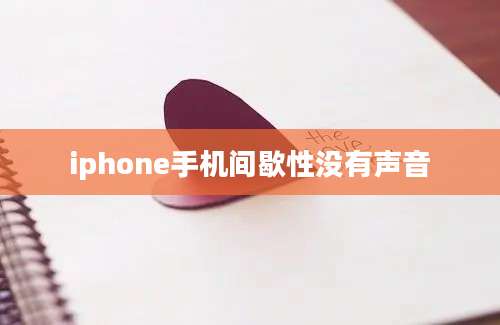 iphone手机间歇性没有声音