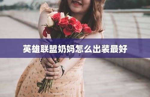 英雄联盟奶妈怎么出装最好