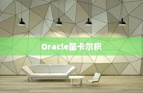 Oracle笛卡尔积